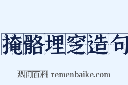 掩骼埋窆造句是什么意思的图片